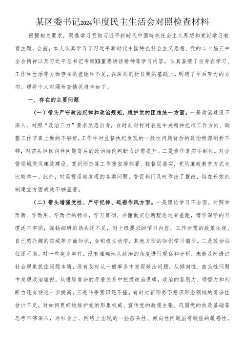 某区委书记2024年度民主生活会对照检查材料.docx
