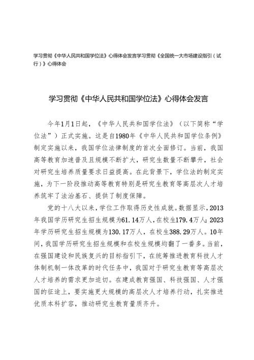 2025年学习贯彻《全国统一大市场建设指引（试行）》《中华人民共和国学位法》心得体会发言.docx