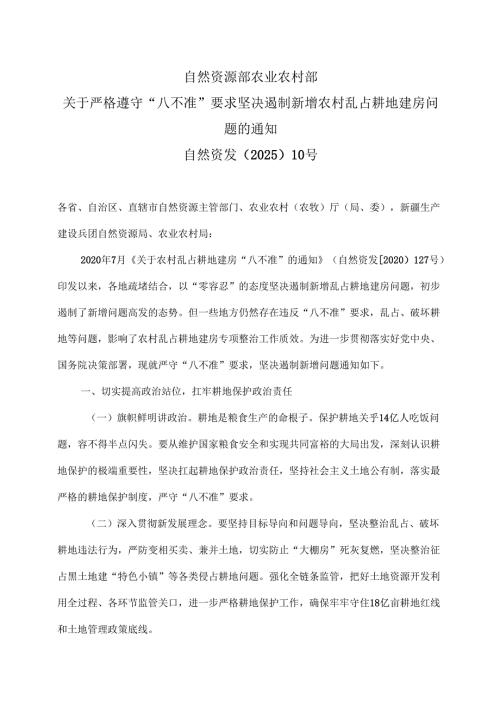关于严格遵守“八不准”要求 坚决遏制新增农村乱占耕地建房问题的通知（2025年）.docx