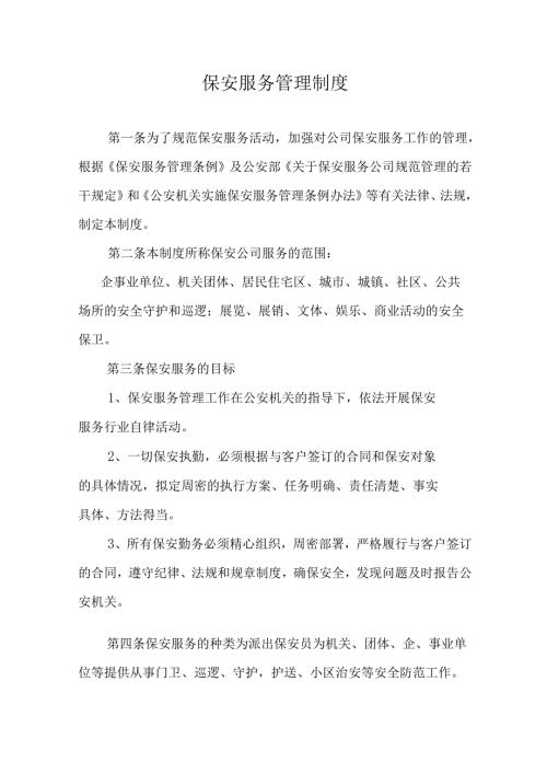 保安公司服务管理制度.docx