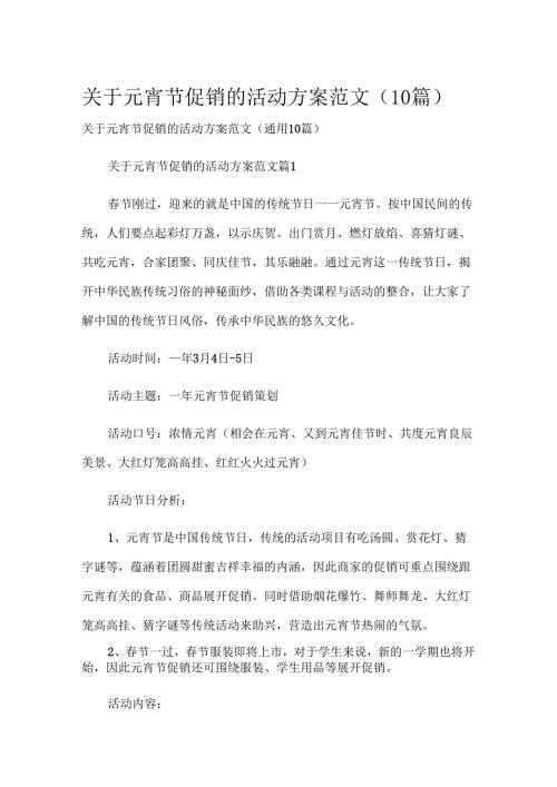 关于元宵节促销的活动方案范文（10篇）.docx