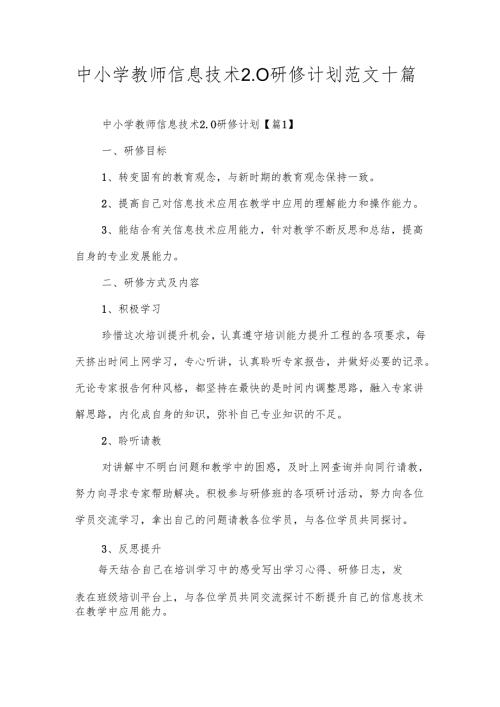 中小学教师信息技术2.0研修计划范文十篇.docx