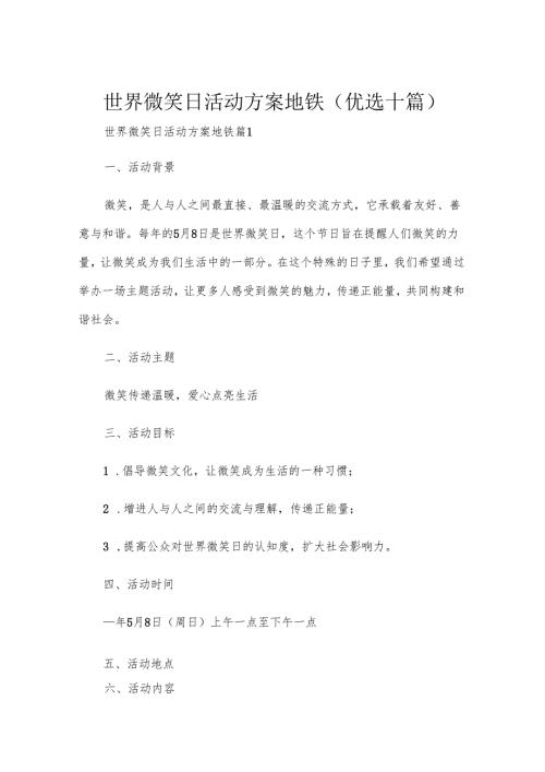 世界微笑日活动方案地铁(优选十篇).docx