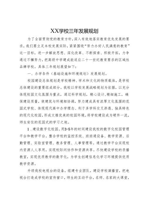 XX学校三年发展规划.docx