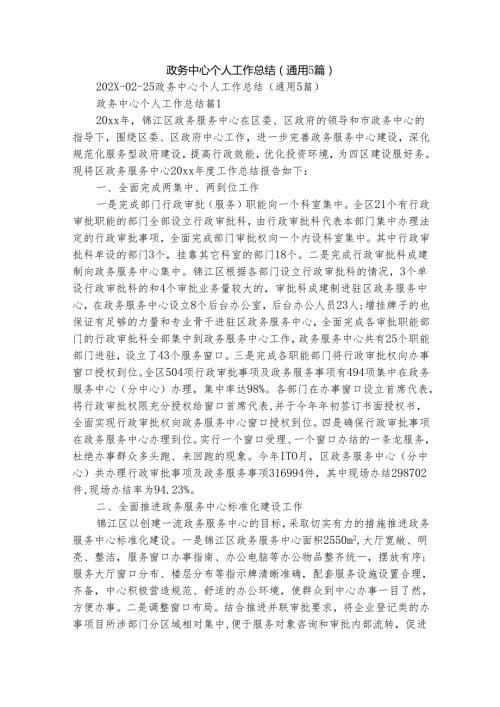 政务中心个人工作总结（通用5篇）.docx
