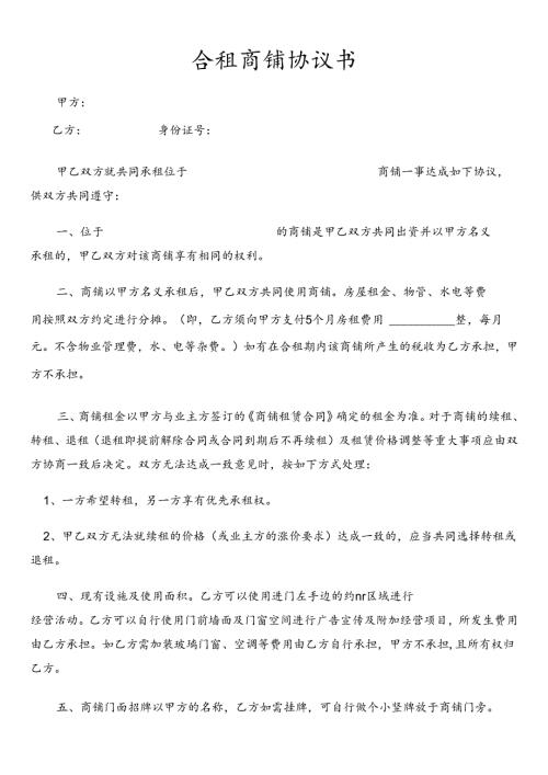 合租商铺协议书--全新正规样本.docx