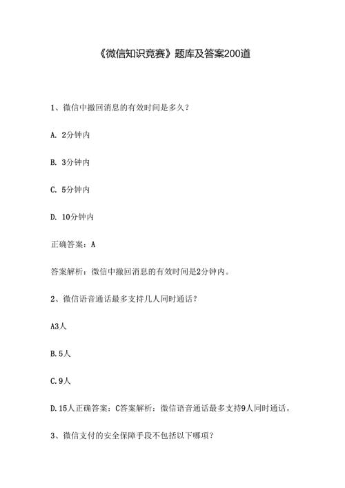 《微信知识竞赛》题库及答案200道.docx