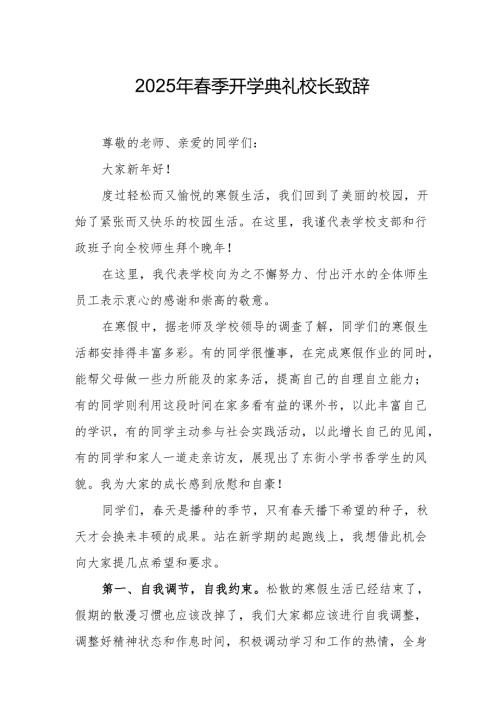 2025年乡镇学校春季新学期开学典礼校长致辞.docx