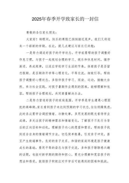 2025年中小学春季开学致家长的一封信 （汇编8份）.docx