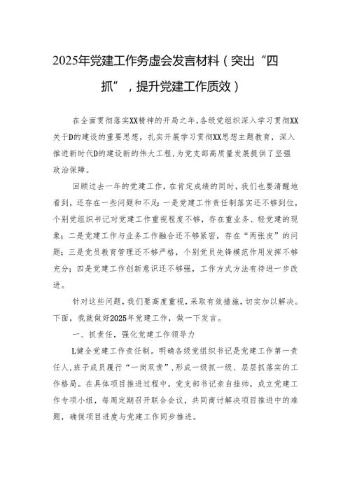 2025年党建工作务虚会发言材料（3篇）.docx