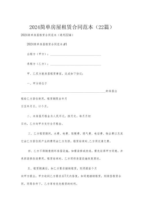 2024简单房屋租赁合同范本（22篇）.docx