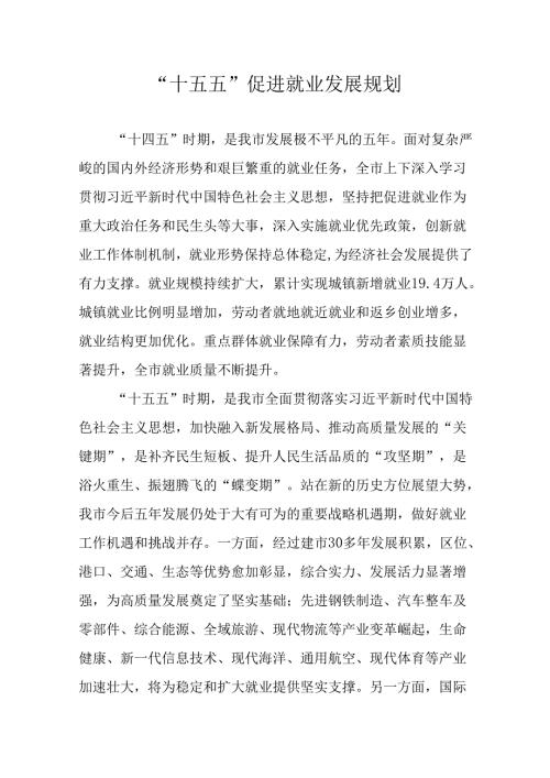 “十五五”促进就业发展规划.docx
