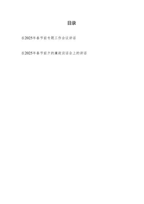 在2025年春节前专题工作会议讲话和2025年春节前夕的廉政谈话会上的讲话.docx