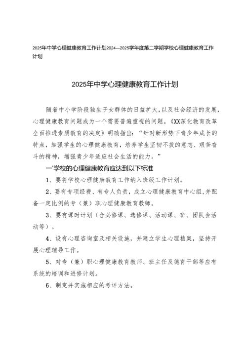 2024—2025学年度第二学期学校心理健康教育工作计划.docx