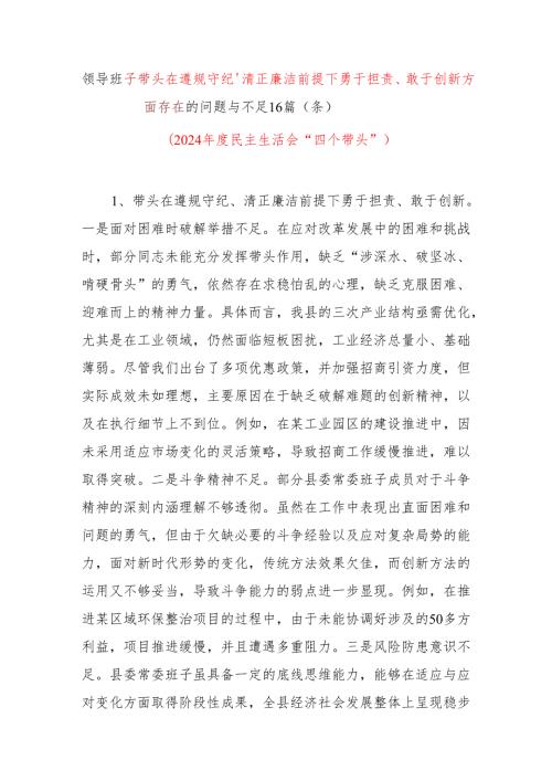 2024年度民主生活会领导班子四个带头遵规守纪、清正廉洁前提下勇于担责、敢于创新方面存在的问题与不足16篇（条个）.docx