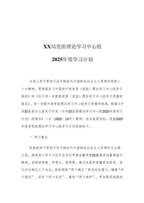 XX局党组理论学习中心组2025年度学习计划.docx