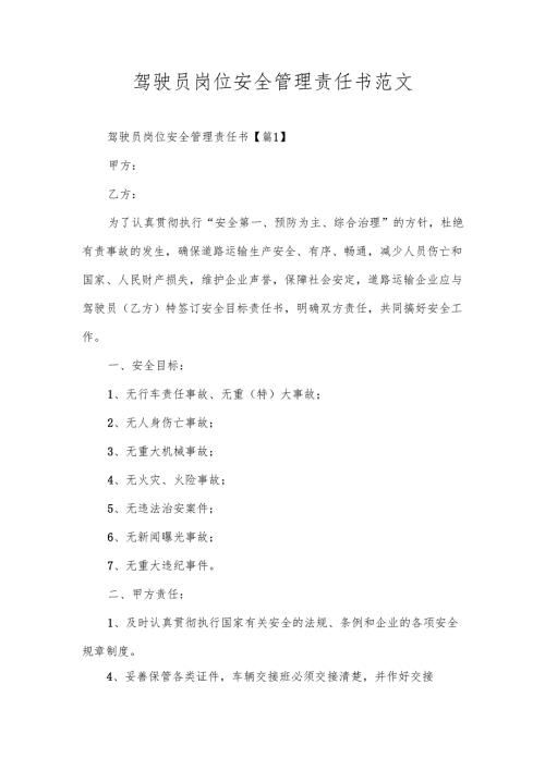 驾驶员岗位安全管理责任书范文1.docx