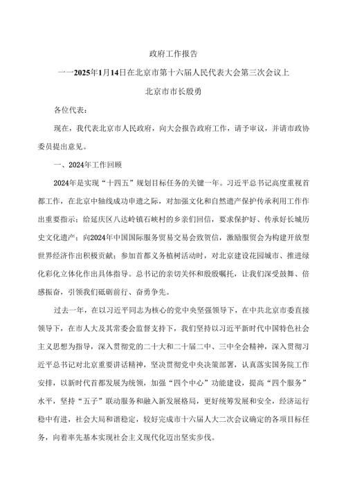 2025年政府工作报告（2025年1月14日在北京市第十六届人民代表大会第三次会议上）.docx