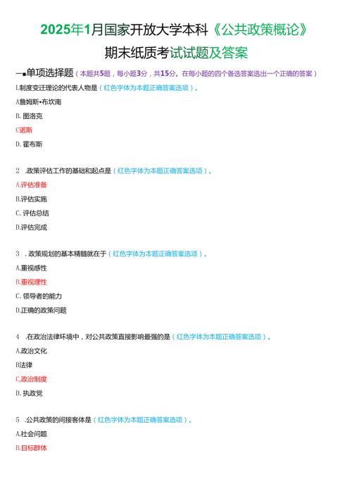 2025年1月国家开放大学本科《公共政策概论》期末纸质考试试题及答案.docx