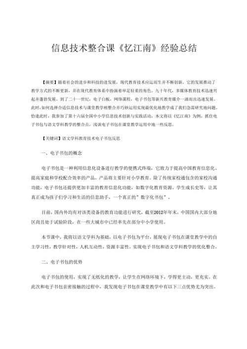 《忆江南》电子书包课经验总结论文 论文.docx