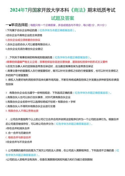 2024年7月国家开放大学本科《商法》期末纸质考试试题及答案.docx