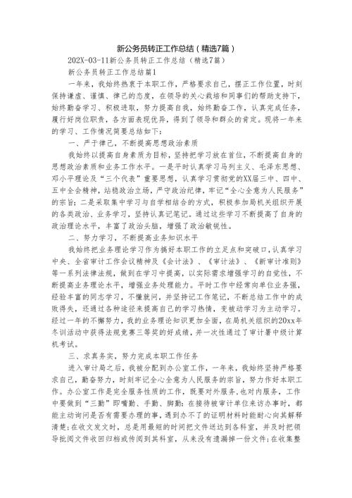新公务员转正工作总结（精选7篇）.docx