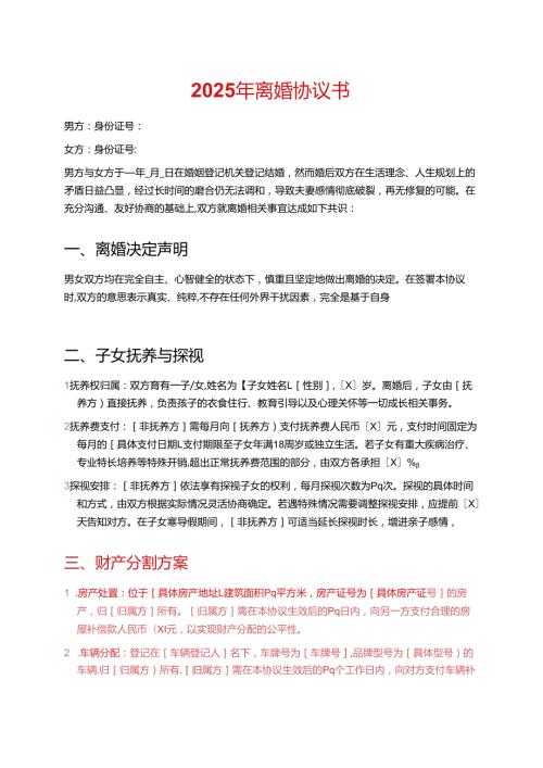 2025年离婚协议书 (7).docx