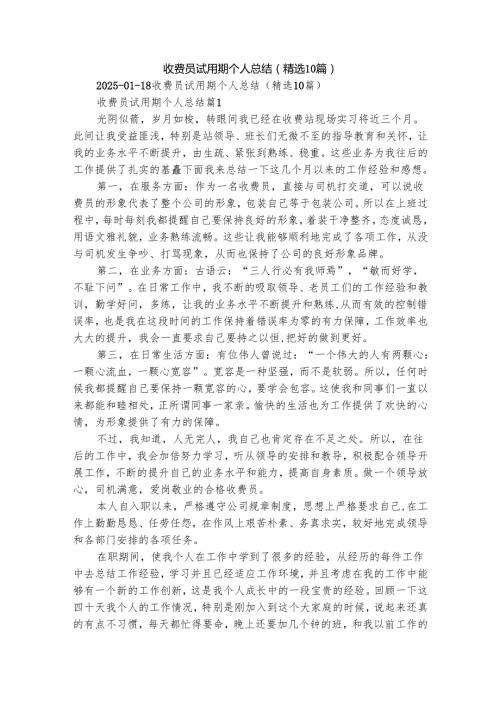 收费员试用期个人总结（精选10篇）.docx