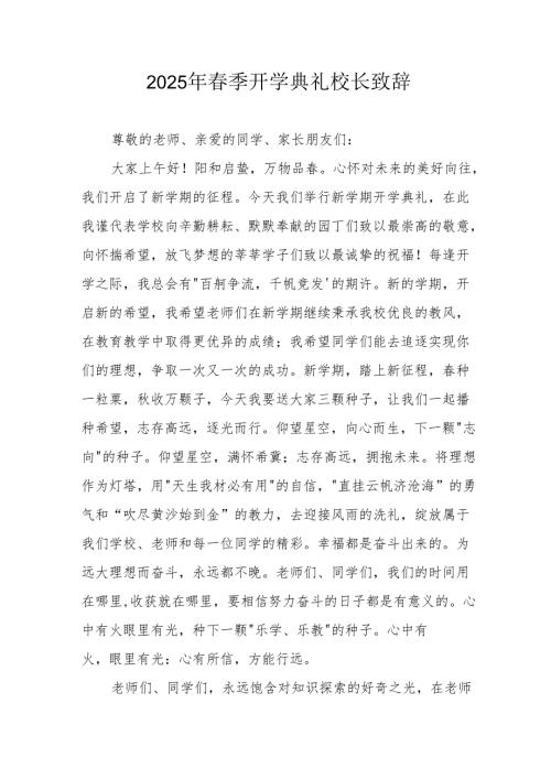 2025年乡镇学校春季新学期开学典礼校长讲话致辞 汇编10份.docx