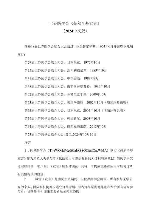 世界医学会《赫尔辛基宣言》（2024中文版）.docx