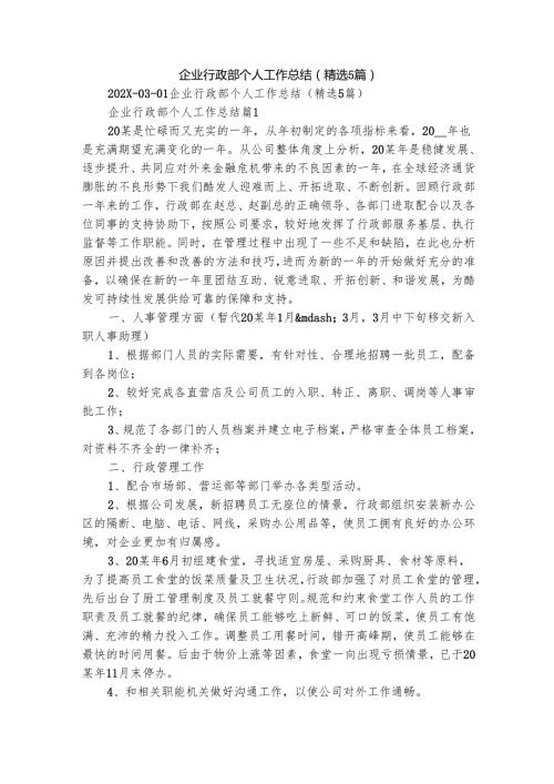 企业行政部个人工作总结（精选5篇）.docx