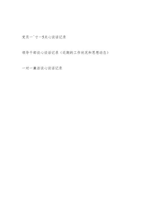 2025党员领导干部一对一谈心谈话记录3份（含廉洁谈心谈话）.docx