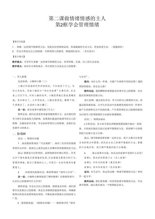 （2025春新版本）部编版七年级道德与法治下册《 学会管理情绪》教案.docx