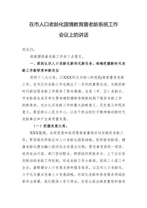 在市人口老龄化国情教育暨老龄系统工作会议上的讲话.docx