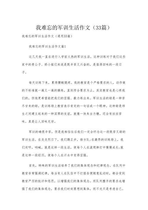 我难忘的军训生活作文（33篇）.docx