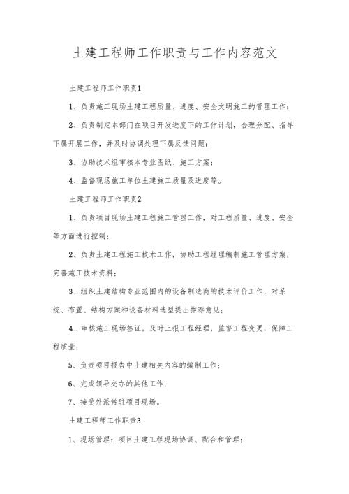 土建工程师工作职责与工作内容范文.docx