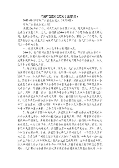 印刷厂自查报告范文（通用8篇）.docx