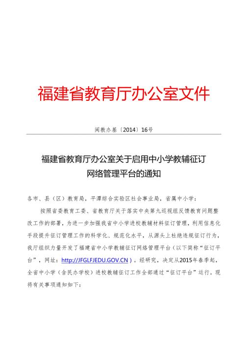 闽教办基[2014]16号-福建省教育厅办公室关于启用中小学教辅征订网络管理平台的通知.docx