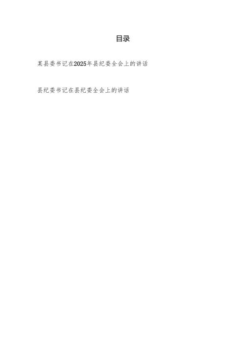 县委书记和县纪委书记在2025年县纪委全会上的讲话发言2篇.docx