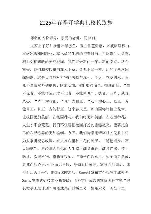 2025年乡镇学校春季新学期开学典礼校长讲话致辞 （9份）_50.docx