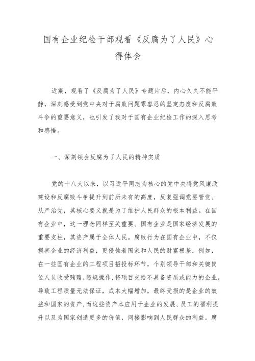 国有企业纪检干部观看《反腐为了人民》心得体会.docx