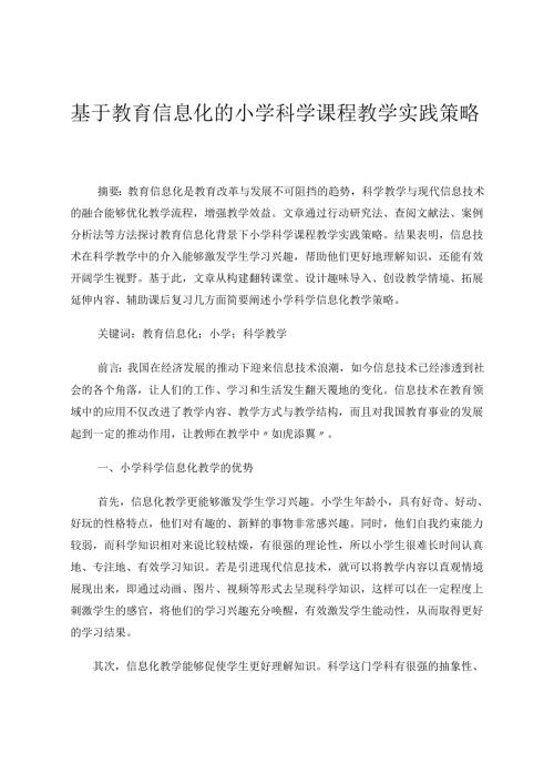 基于教育信息化的小学科学课程教学实践策略 论文.docx