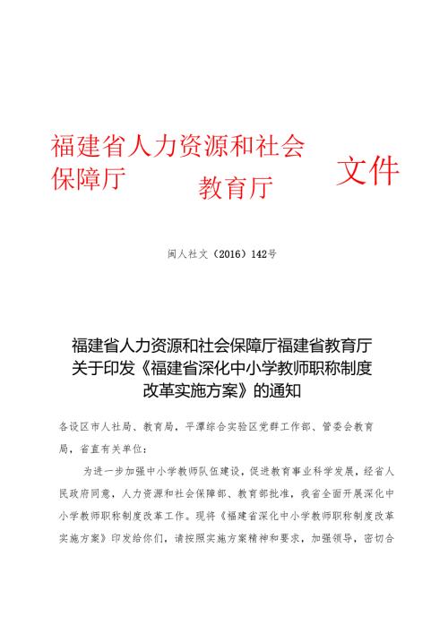 福建省人力资源和社会保障厅福建省教育厅关于印发《福建省深化中小学教师职称制度改革实施方案》的通知.docx
