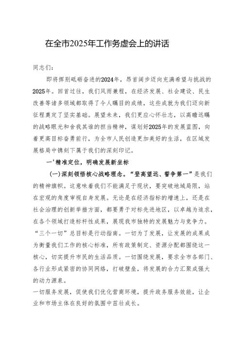 2025年工作务虚会上的讲话 5篇.docx