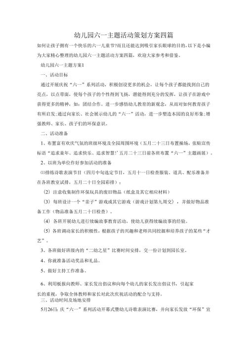 幼儿园六一主题活动策划方案四篇.docx