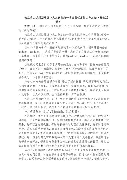 物业员工试用期转正个人工作总结_物业员试用期工作总结（精选29篇）.docx