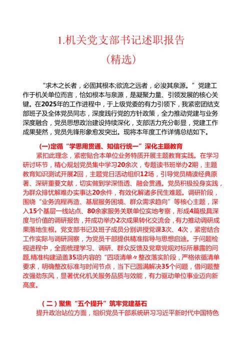 1.机关党支部书记述职报告（精选）.docx