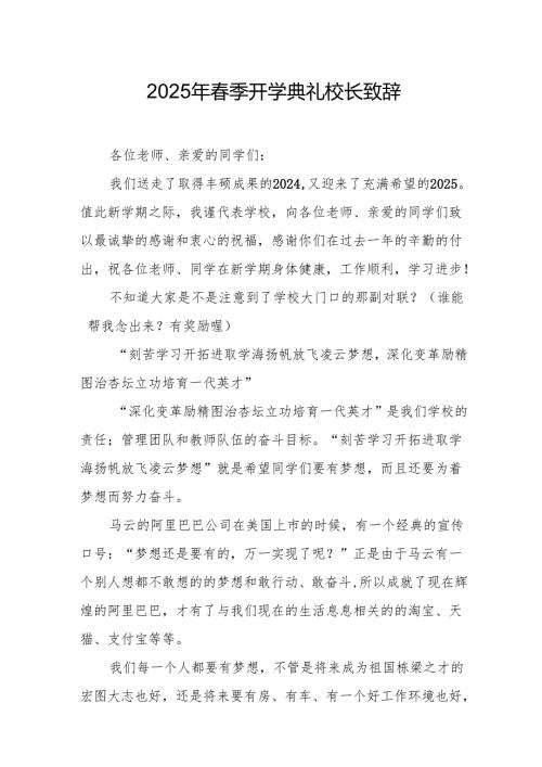 2025年中小学学校春季新学期开学典礼校长致辞.docx