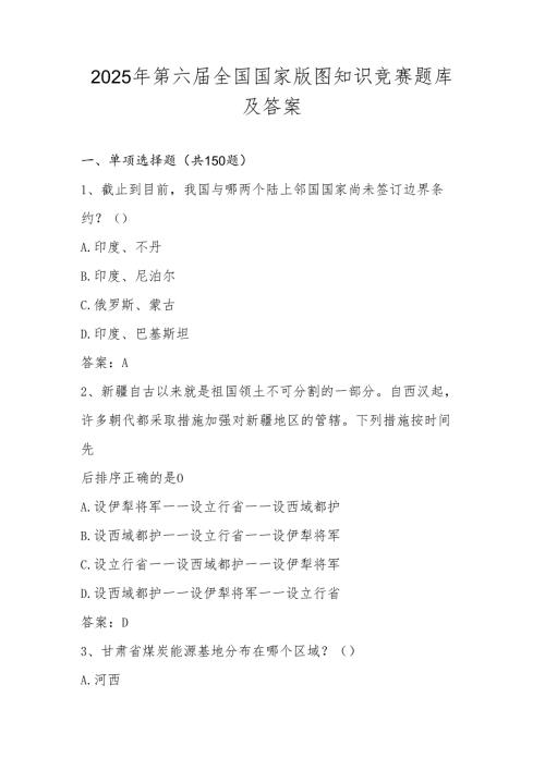 2025年第六届中小学全国国家版图知识竞赛测试题库及答案.docx