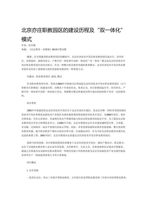 北京亦庄职教园区的建设历程及“双一体化”模式.docx